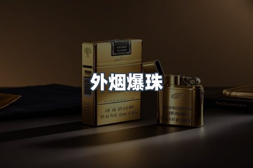 外烟爆珠
